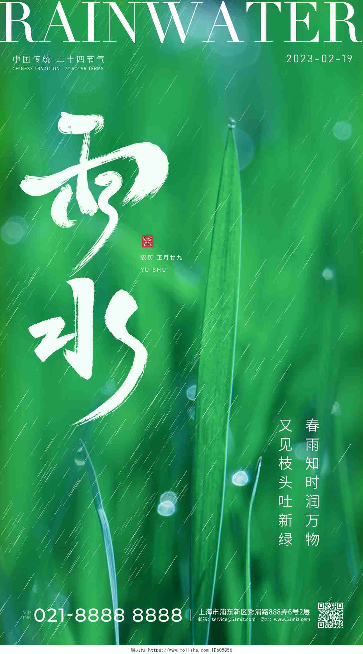 绿色实拍二十四节气雨水节气手机宣传海报